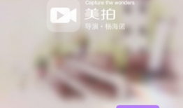 美拍短视频怎么拍,轻松拍出吸睛作品